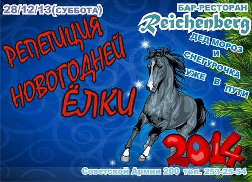 Репетиция Нового года в баре-ресторане «Reichenberg»
